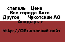 стапель › Цена ­ 100 - Все города Авто » Другое   . Чукотский АО,Анадырь г.